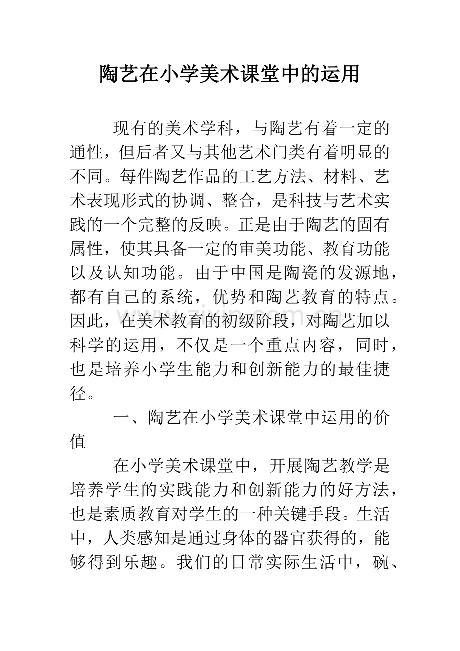 陶艺在小学美术课堂中的运用.doc_第1页