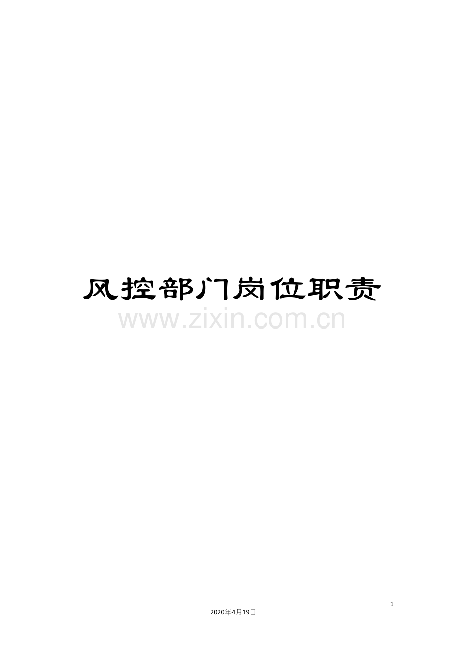 风控部门岗位职责.docx_第1页