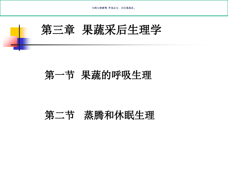 果蔬采后生理学概述.ppt_第1页