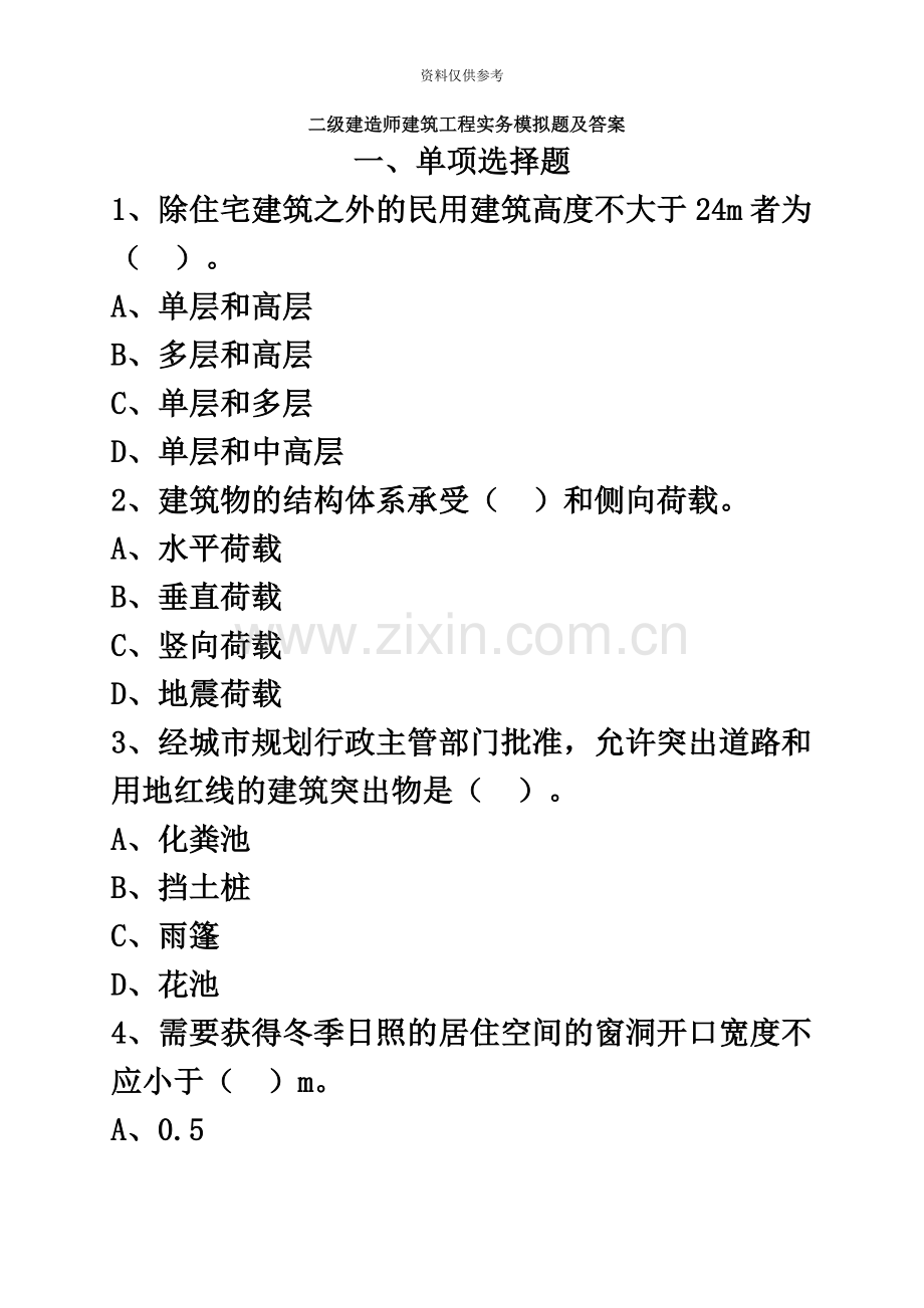 二级建造师建筑工程实务模拟题及答案.doc_第2页