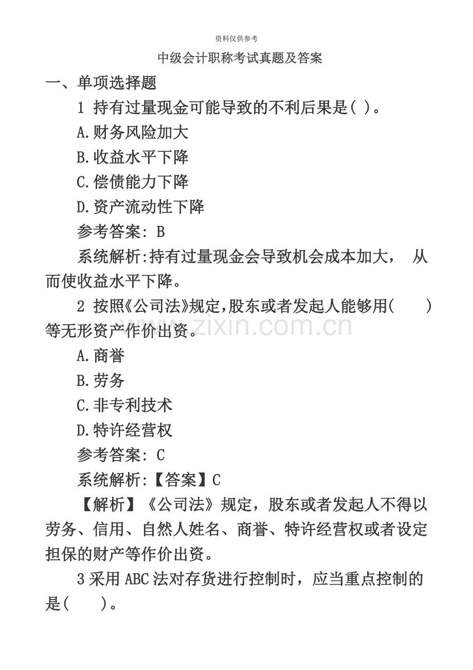 中级会计职称考试真题模拟及答案下载.doc_第2页