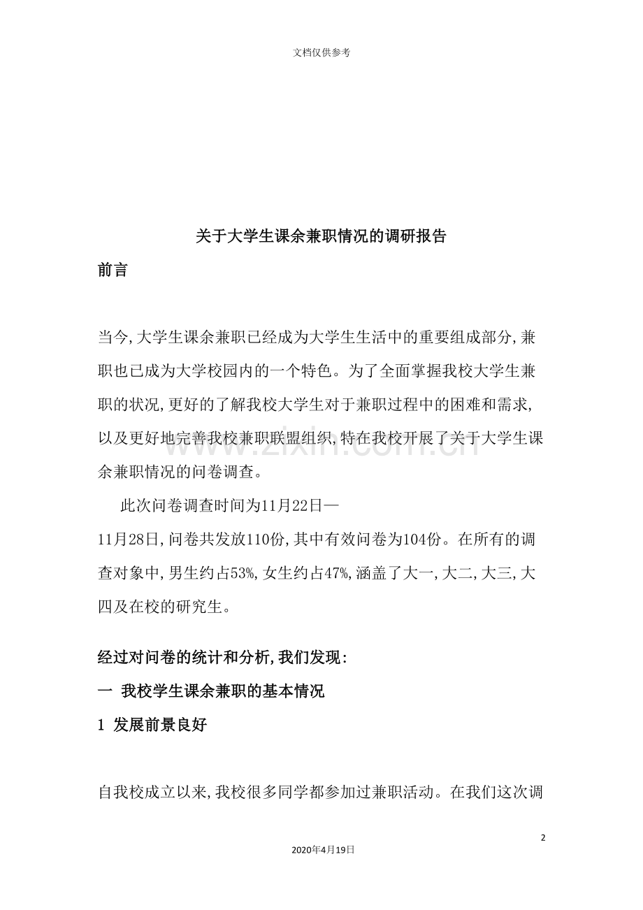 有关大学生课余兼职情况的调研报告.doc_第2页
