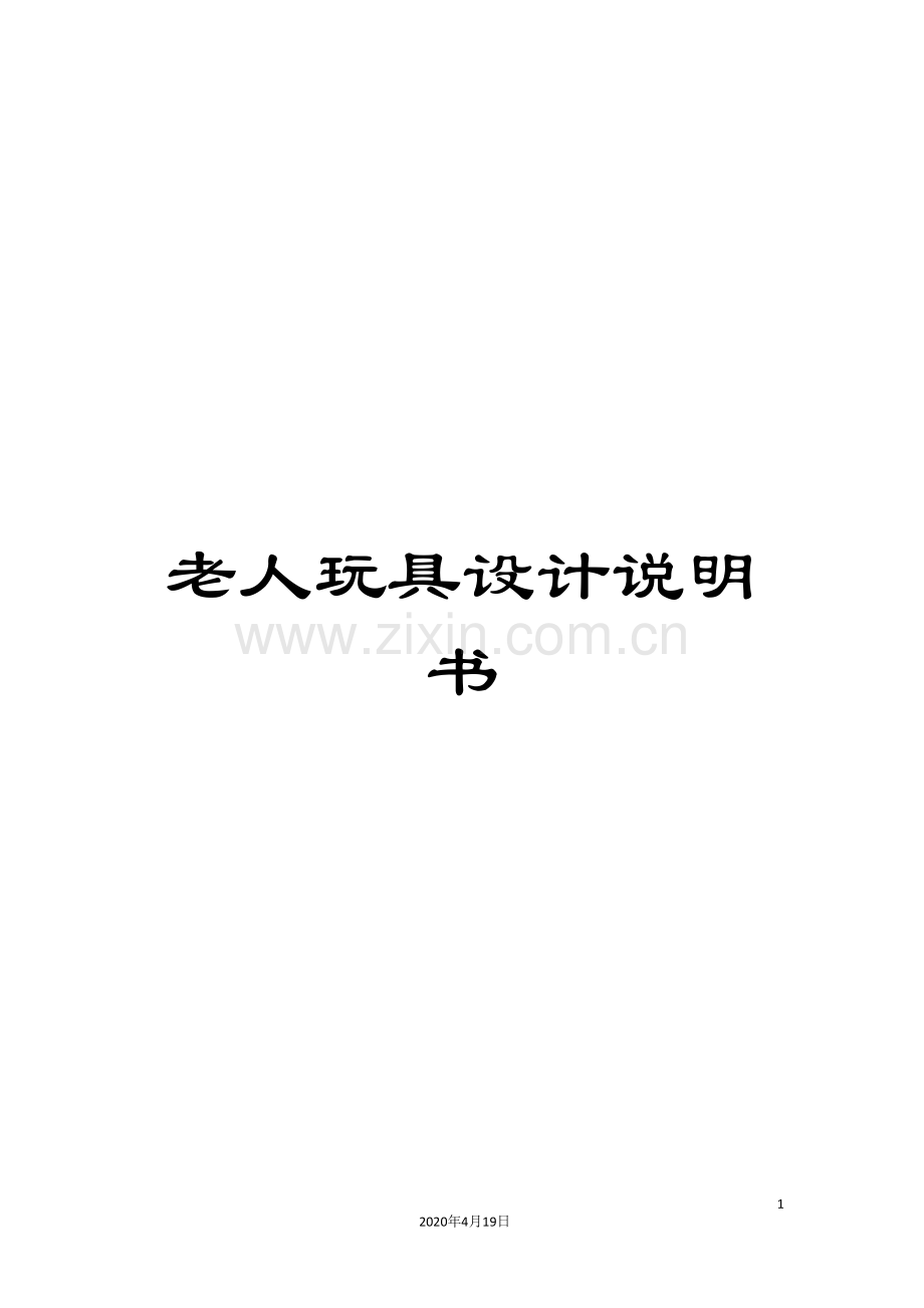 老人玩具设计说明书.doc_第1页