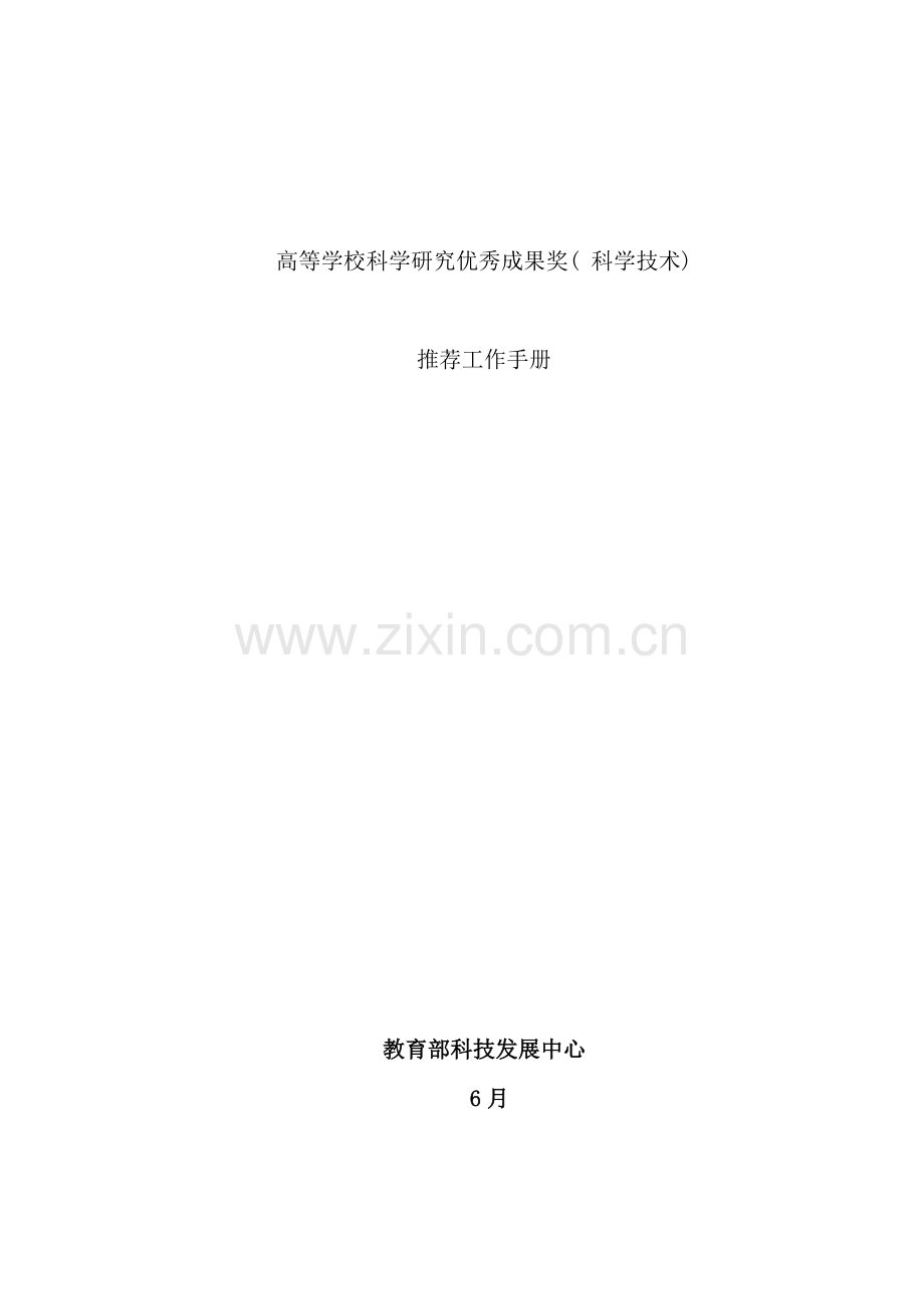 教育部科学技术奖励推荐工作手册.doc_第1页