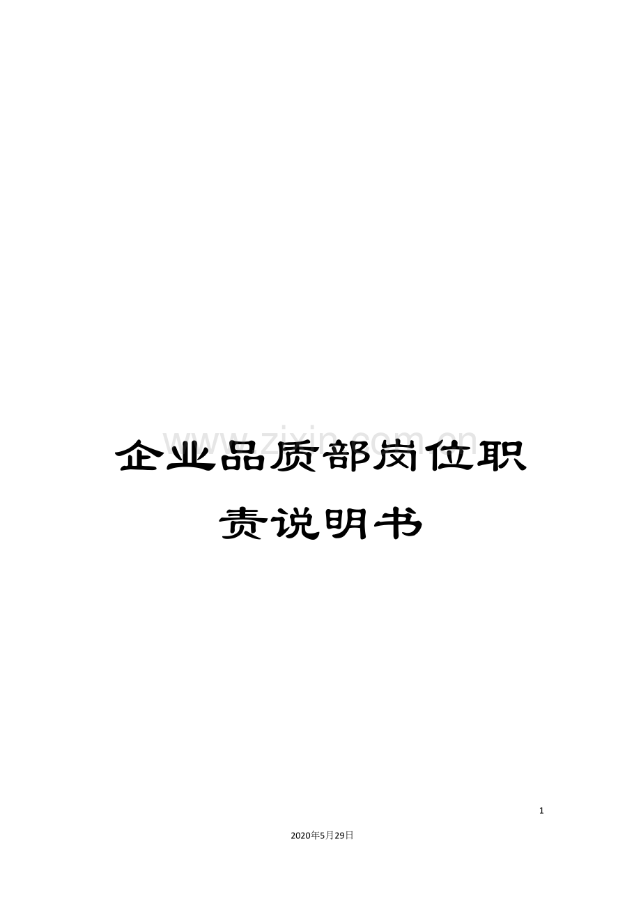 企业品质部岗位职责说明书.doc_第1页