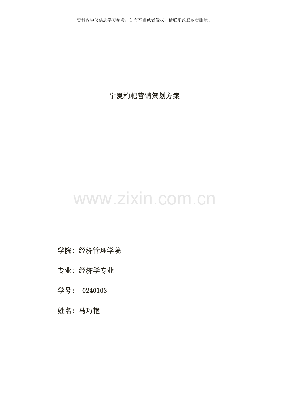 宁夏枸杞市场营销策划方案样本.doc_第1页