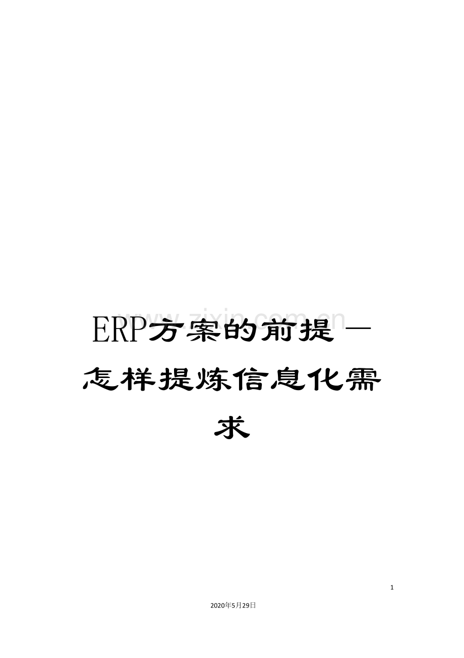 ERP方案的前提—怎样提炼信息化需求.doc_第1页