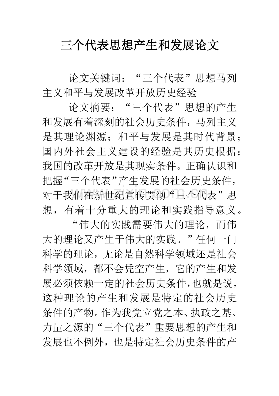 三个代表思想产生和发展论文.doc_第1页