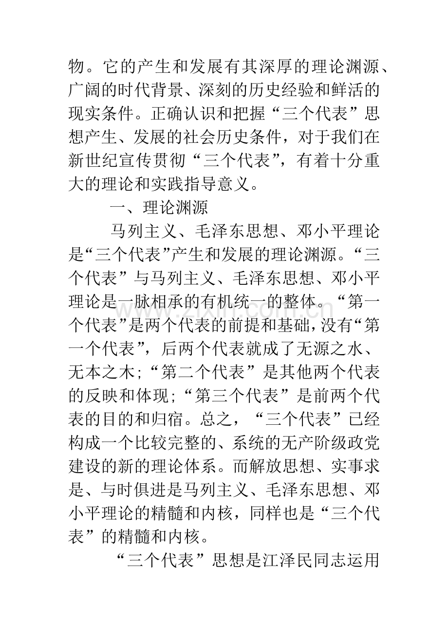 三个代表思想产生和发展论文.doc_第2页