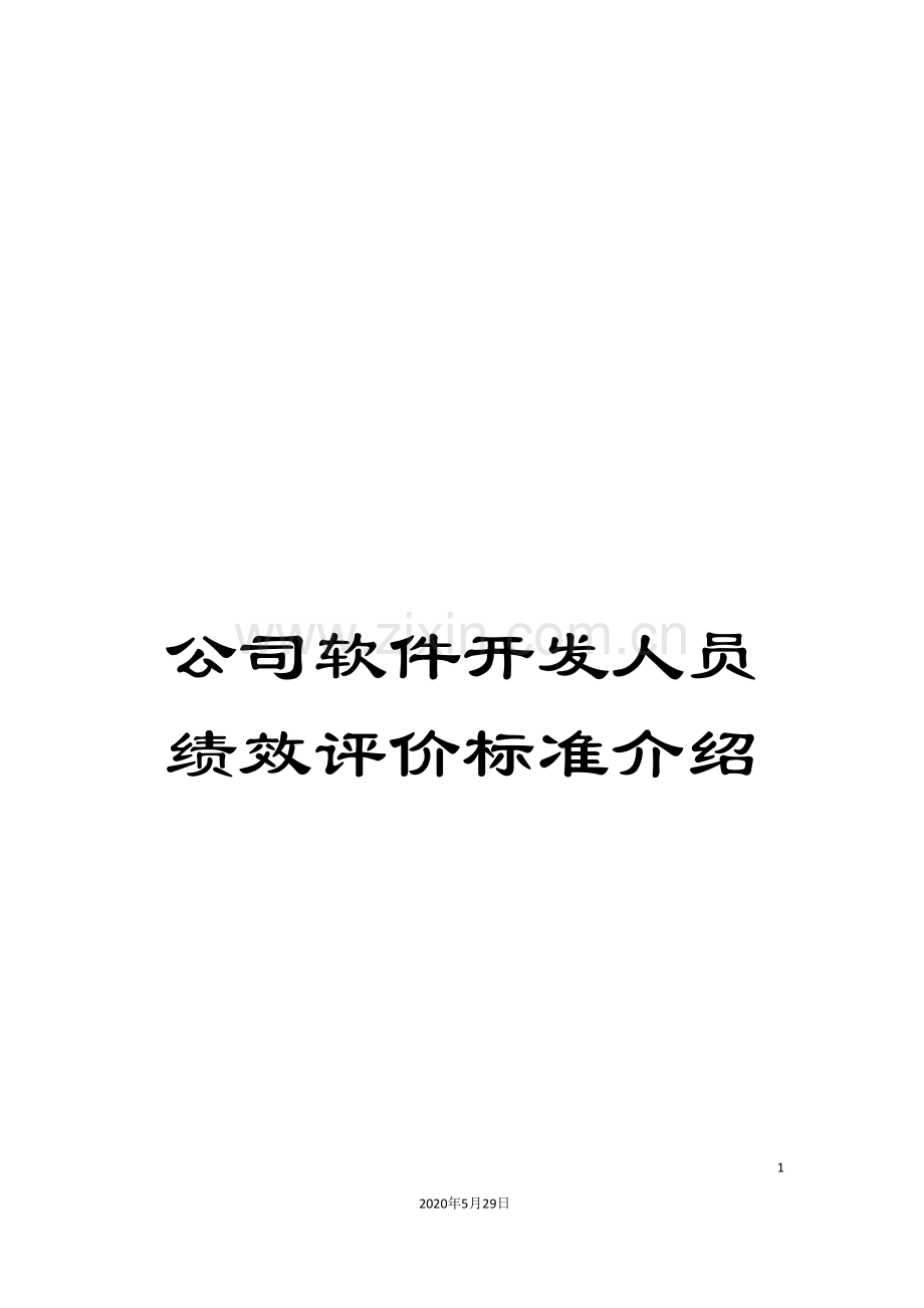 公司软件开发人员绩效评价标准介绍.doc_第1页