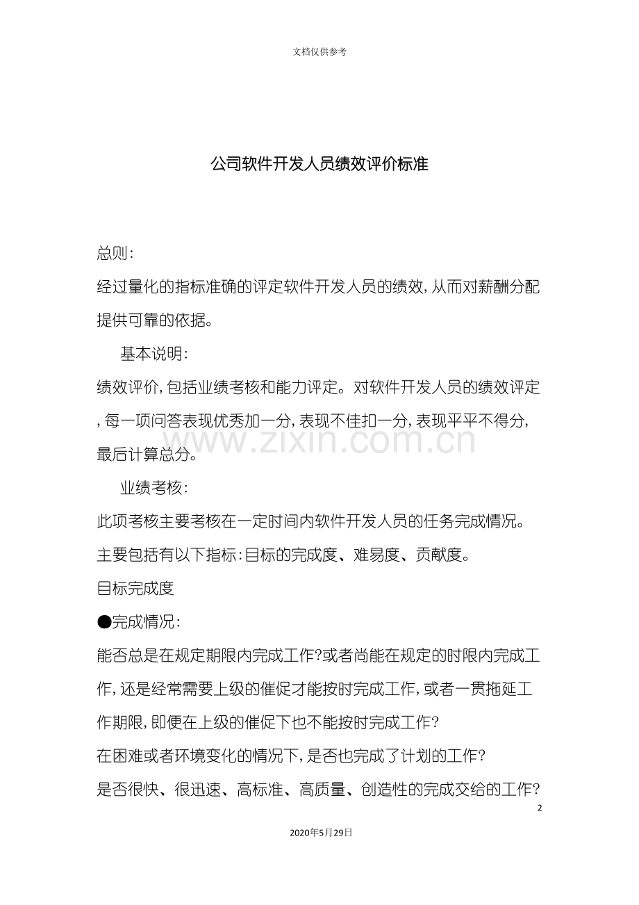 公司软件开发人员绩效评价标准介绍.doc_第2页