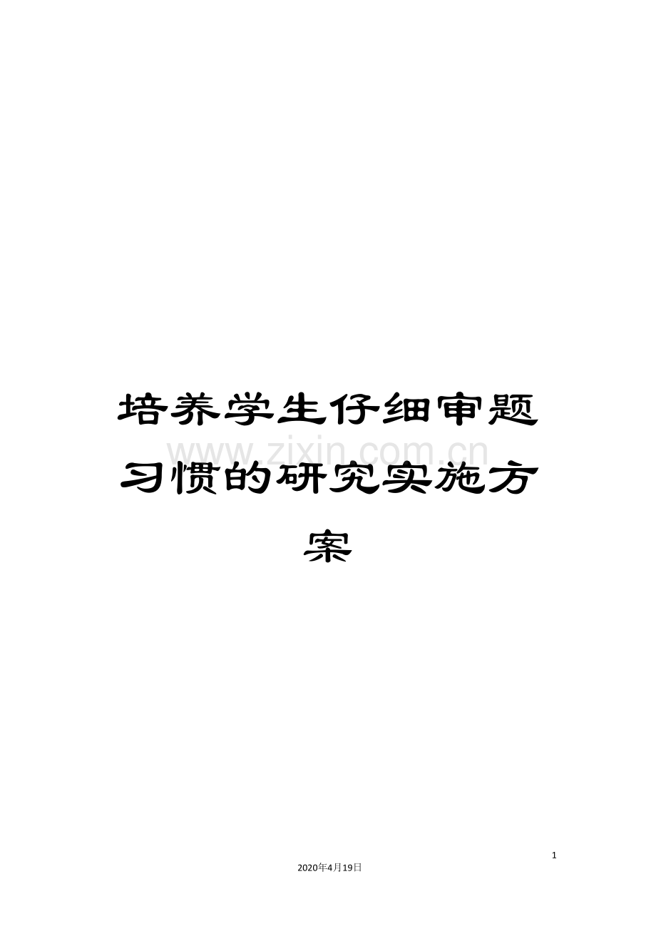 培养学生仔细审题习惯的研究实施方案.doc_第1页