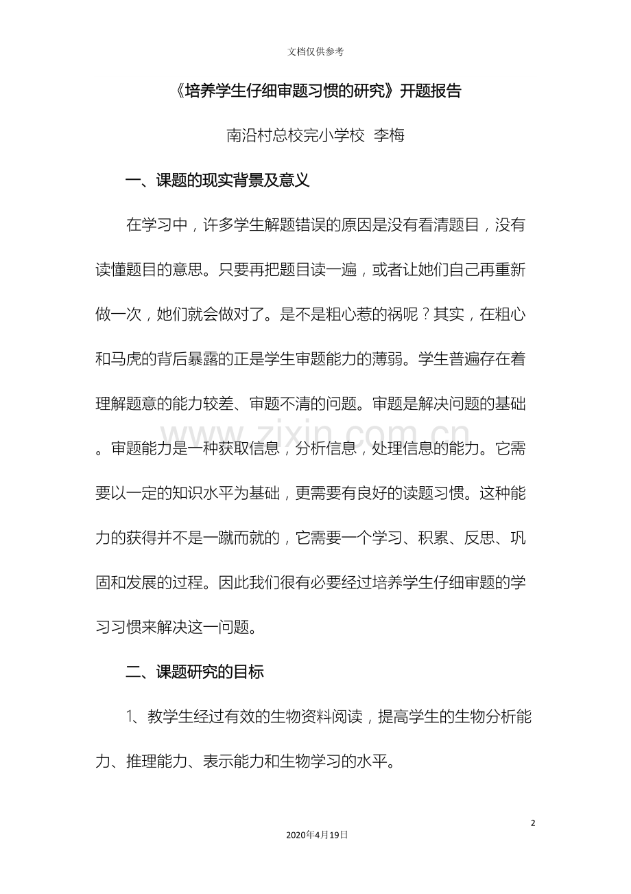 培养学生仔细审题习惯的研究实施方案.doc_第2页
