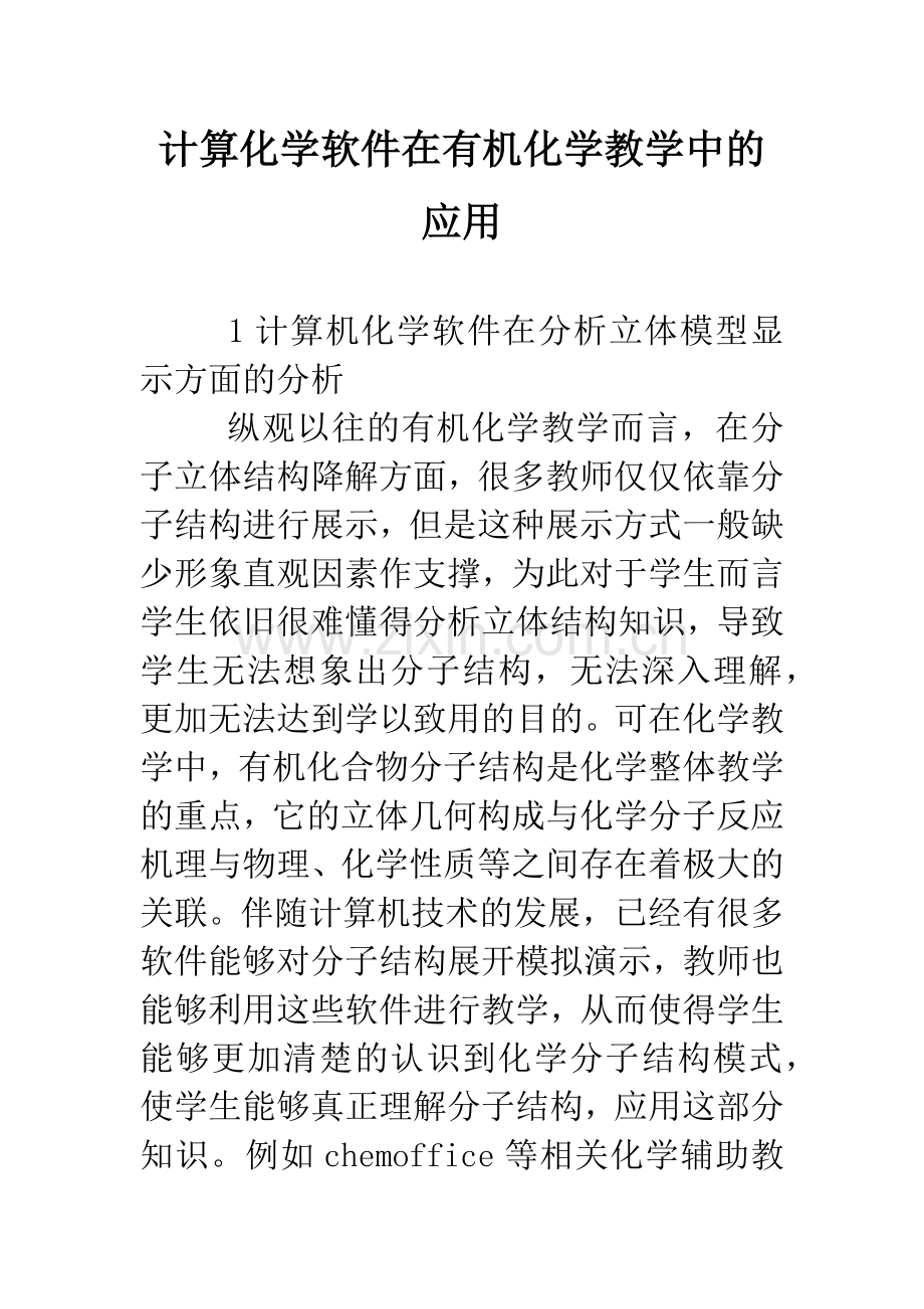 计算化学软件在有机化学教学中的应用.doc_第1页