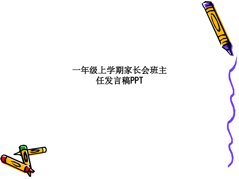 一年级上学期家长会班主任发言稿.ppt_第1页