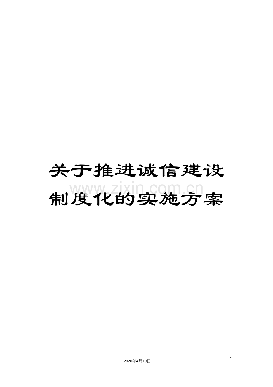 关于推进诚信建设制度化的实施方案.docx_第1页
