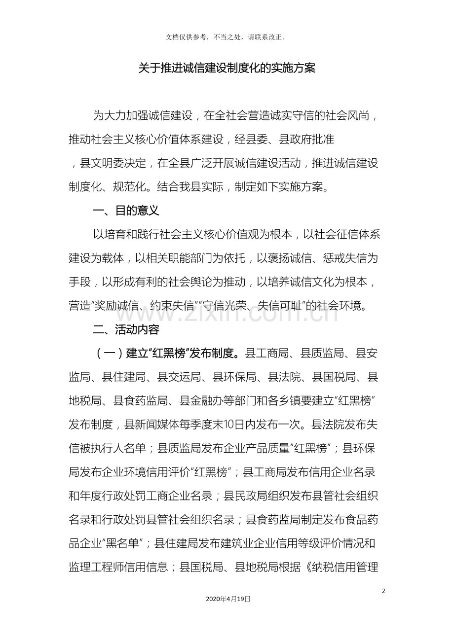 关于推进诚信建设制度化的实施方案.docx_第2页