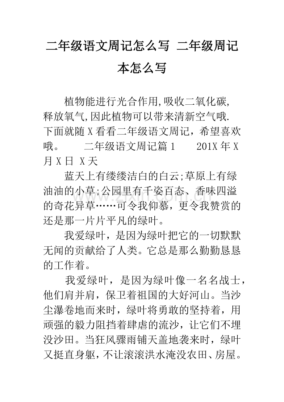 二年级语文周记怎么写-二年级周记本怎么写.docx_第1页