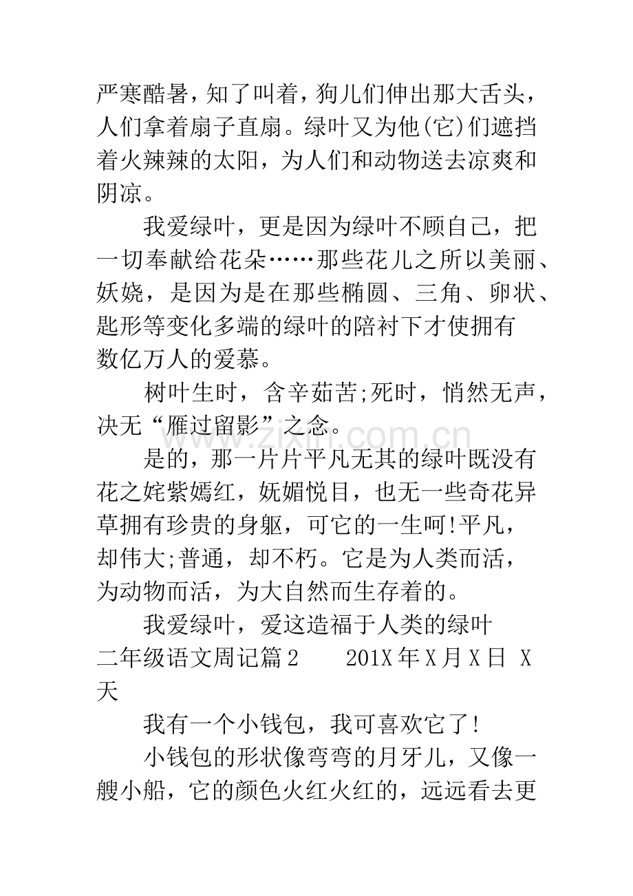 二年级语文周记怎么写-二年级周记本怎么写.docx_第2页