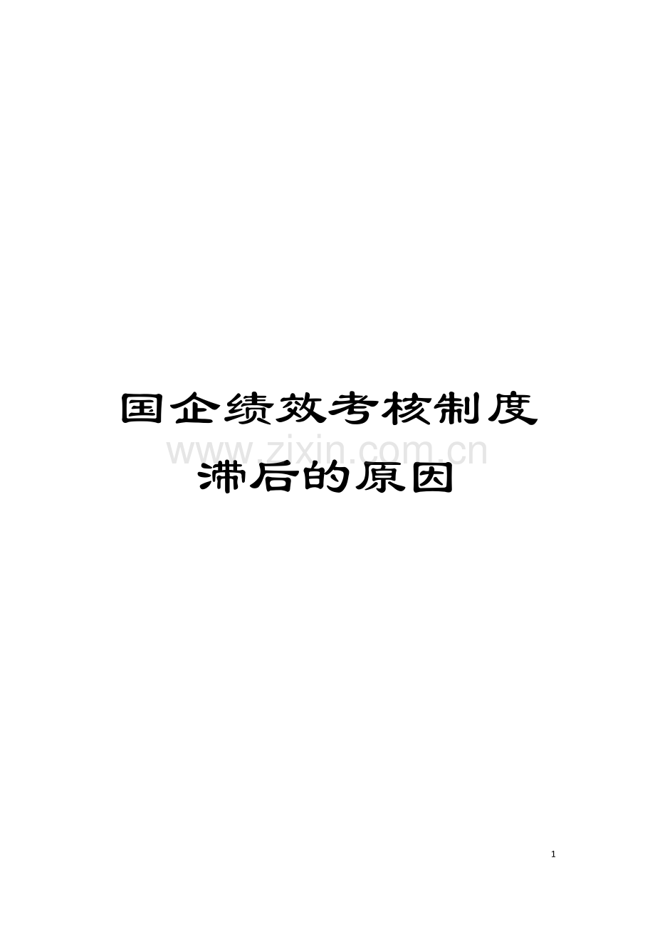 国企绩效考核制度滞后的原因.doc_第1页