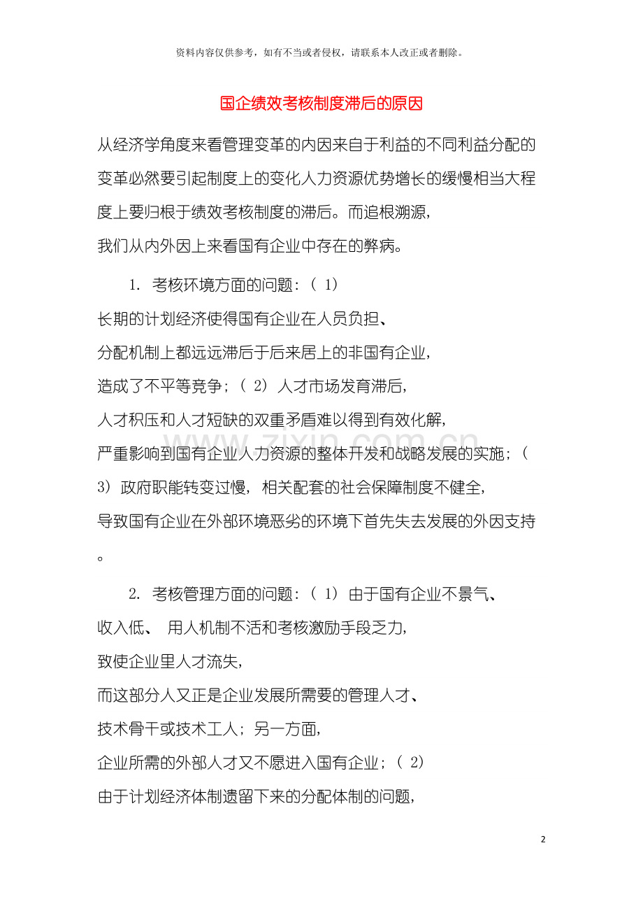 国企绩效考核制度滞后的原因.doc_第2页