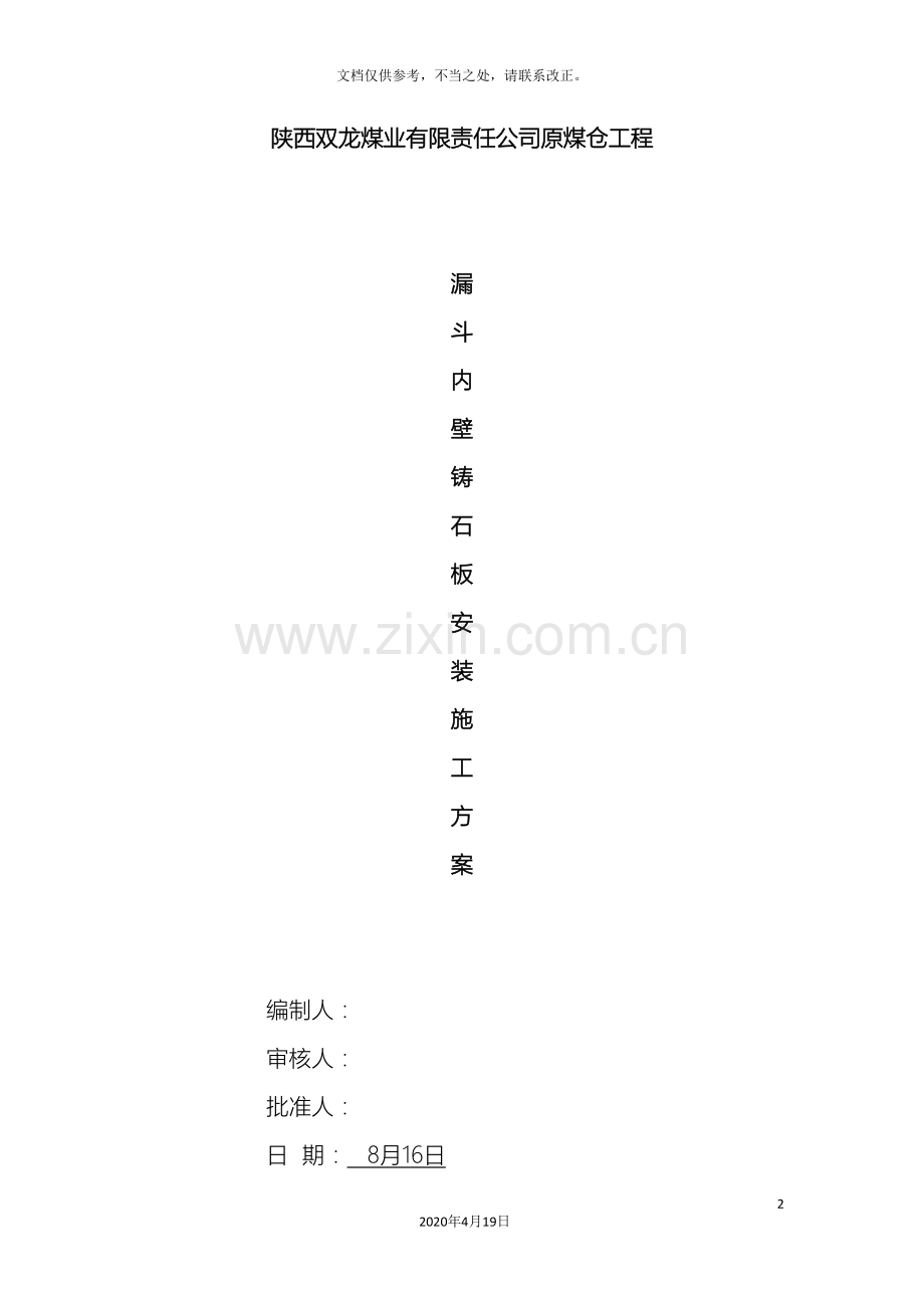 铸石板安装方案.doc_第2页