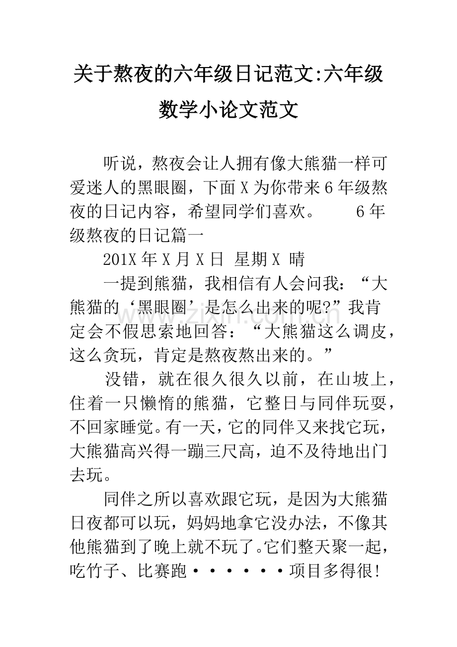关于熬夜的六年级日记范文-六年级数学小论文范文.docx_第1页
