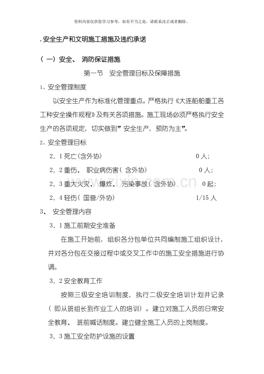 安全生产和文明施工措施及违约承诺样本.doc_第1页