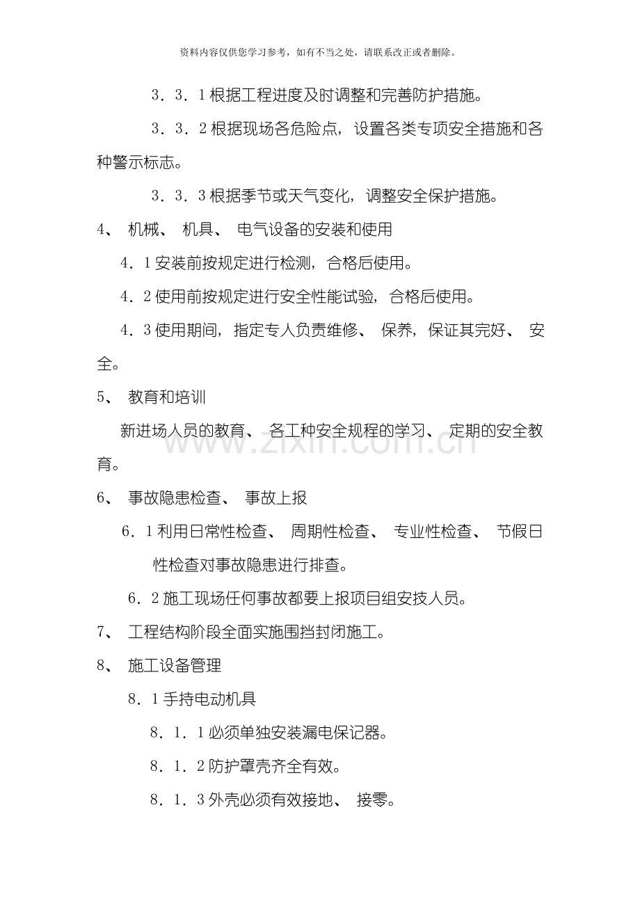 安全生产和文明施工措施及违约承诺样本.doc_第2页