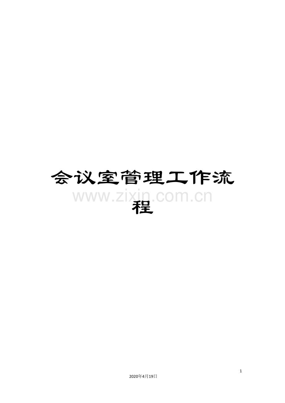 会议室管理工作流程.doc_第1页