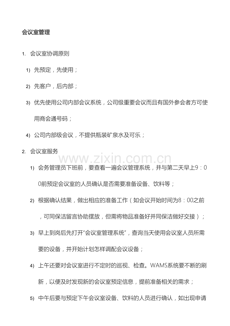 会议室管理工作流程.doc_第2页