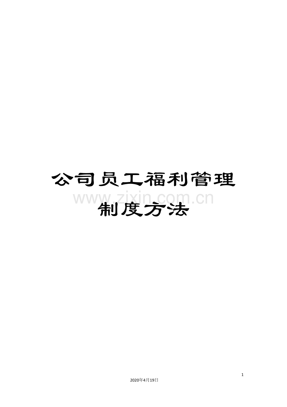 公司员工福利管理制度方法.doc_第1页