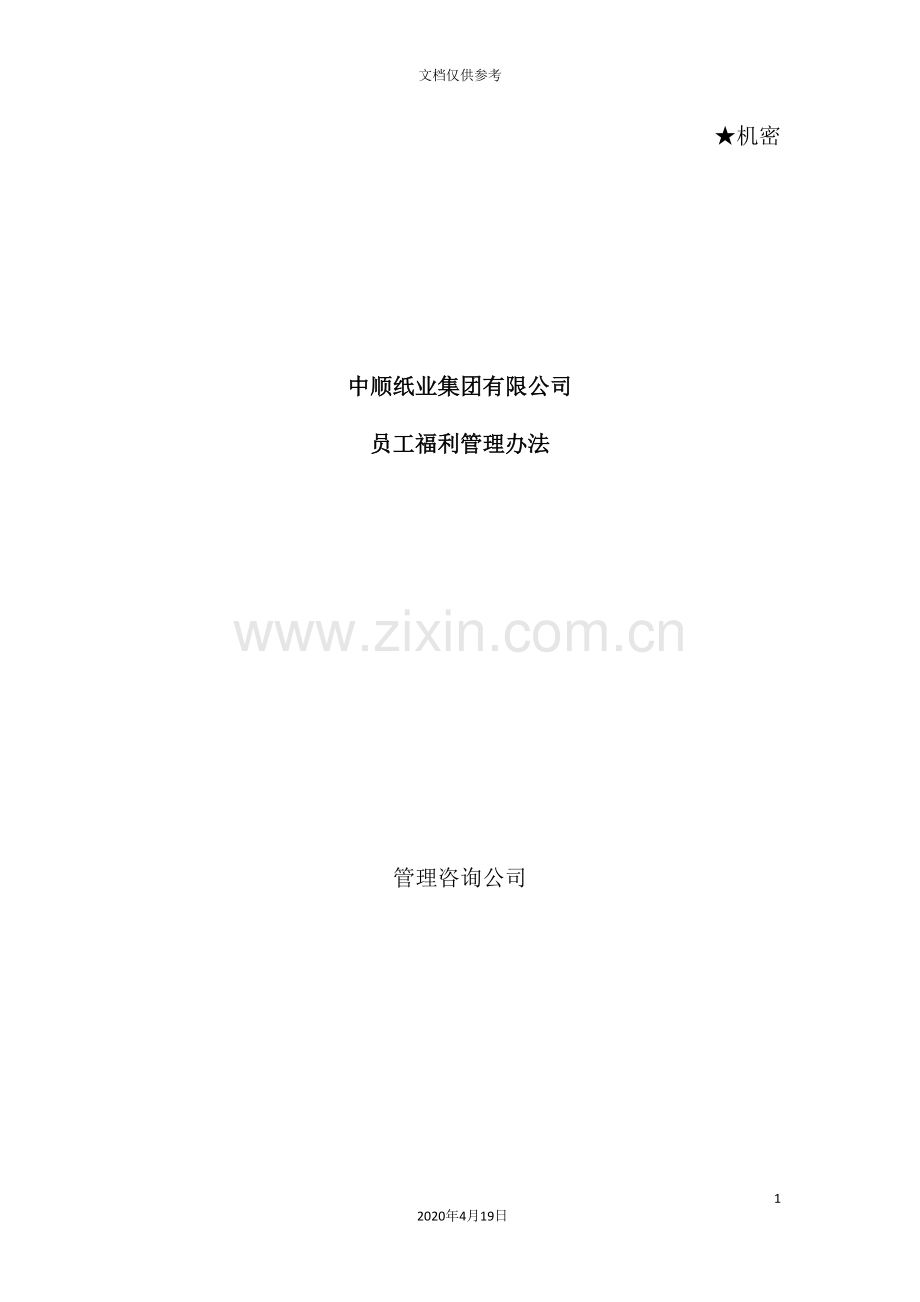 公司员工福利管理制度方法.doc_第2页