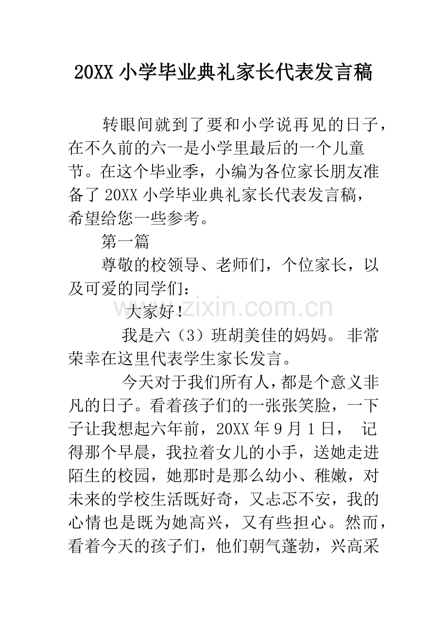 20XX小学毕业典礼家长代表发言稿.docx_第1页