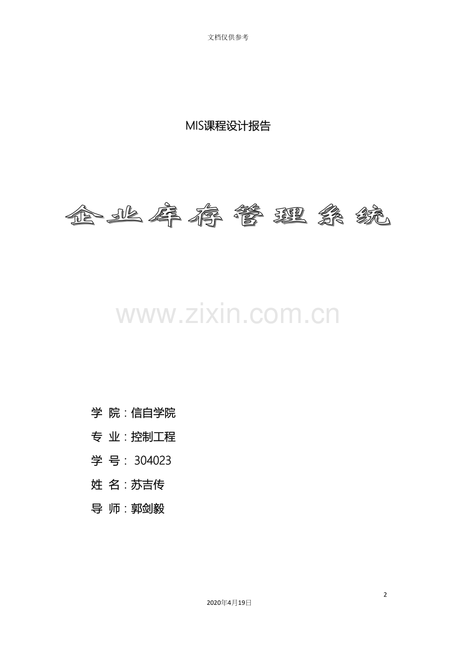 库存管理信息系统课程设计范文.docx_第2页