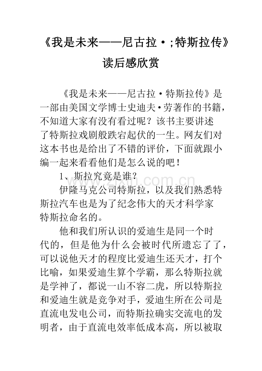 《我是未来——尼古拉·;特斯拉传》读后感欣赏.docx_第1页