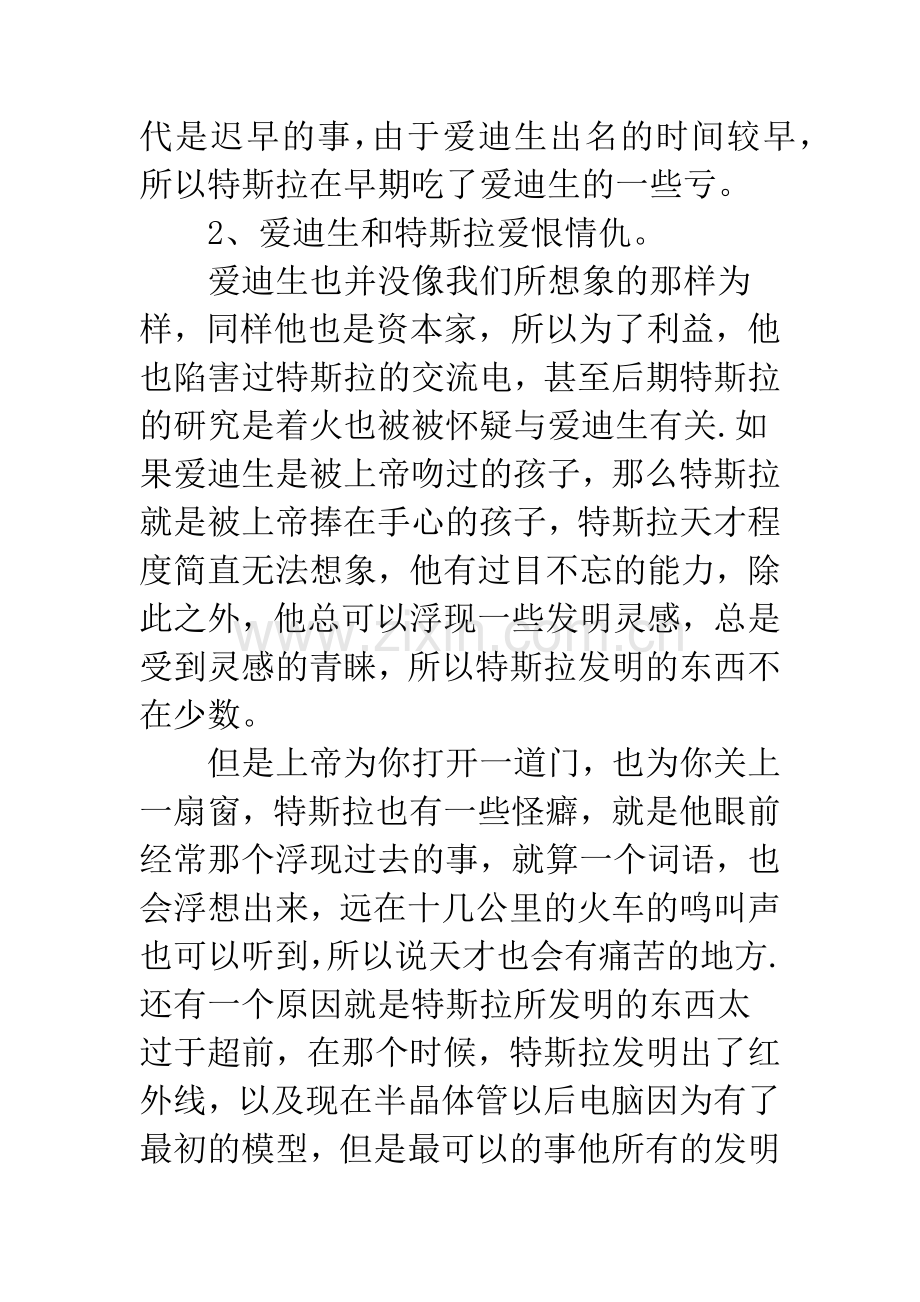 《我是未来——尼古拉·;特斯拉传》读后感欣赏.docx_第2页