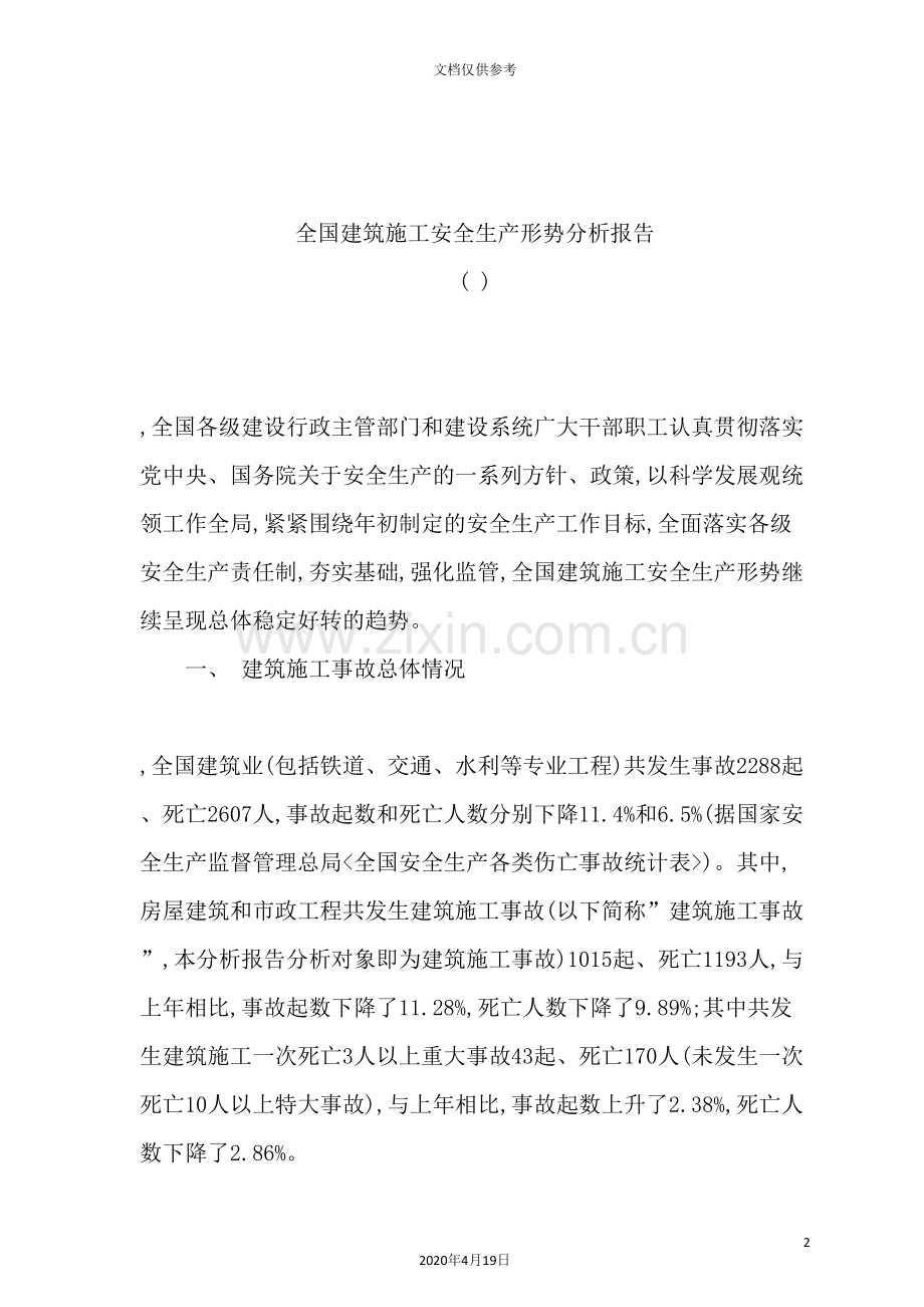 年度全国建筑施工安全生产形势分析报告.doc_第2页
