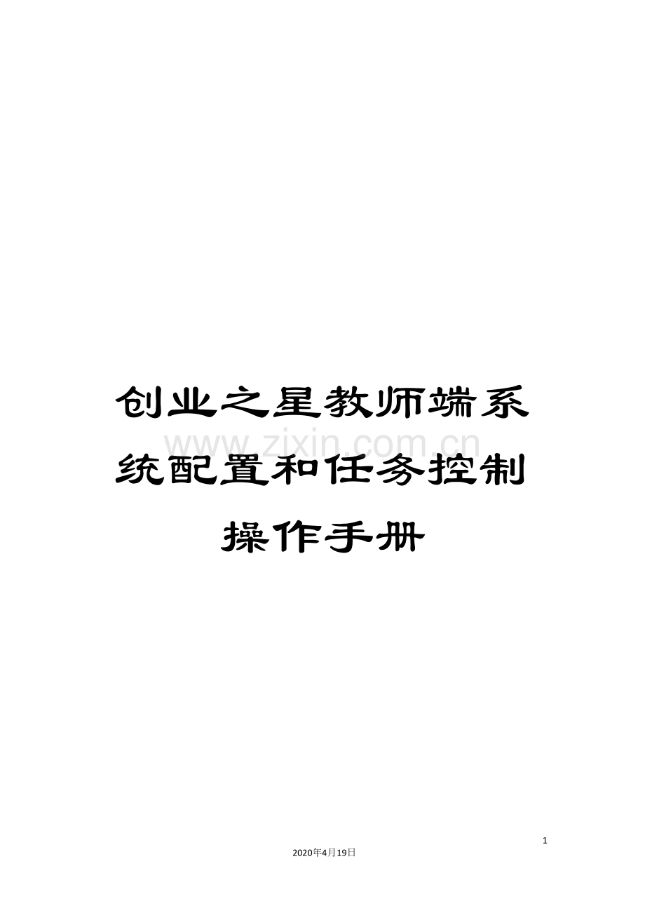 创业之星教师端系统配置和任务控制操作手册.doc_第1页
