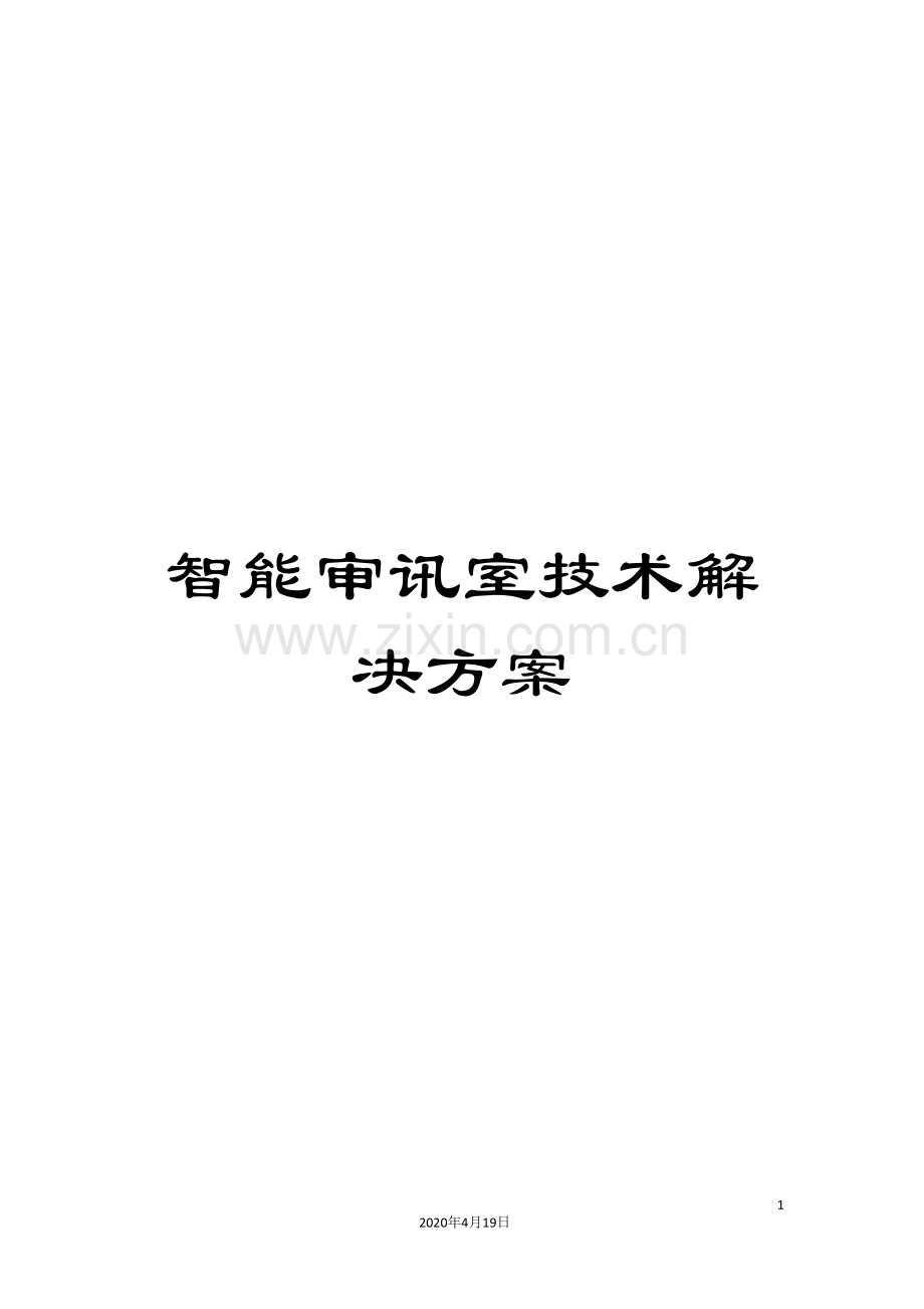 智能审讯室技术解决方案模板.doc_第1页