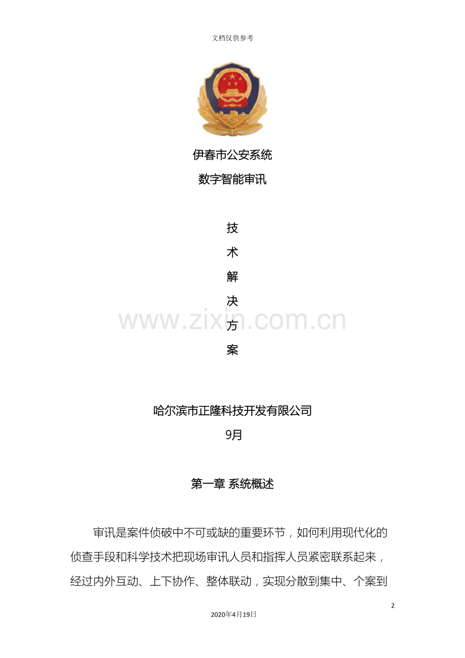 智能审讯室技术解决方案模板.doc_第2页