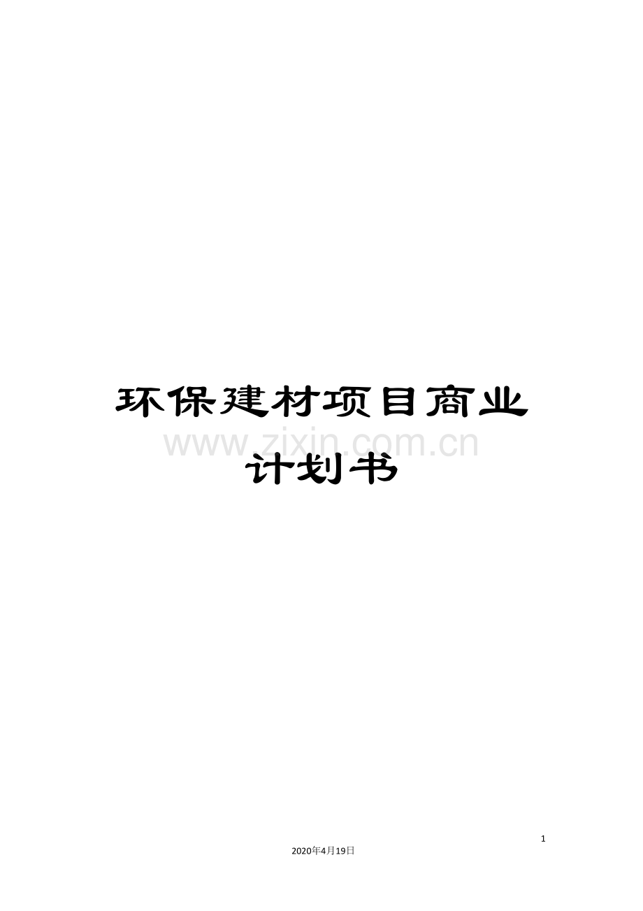 环保建材项目商业计划书.doc_第1页