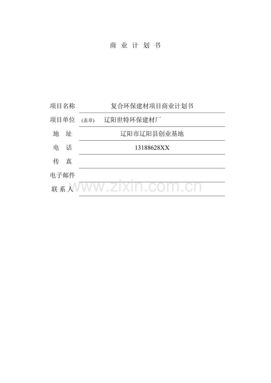环保建材项目商业计划书.doc_第2页