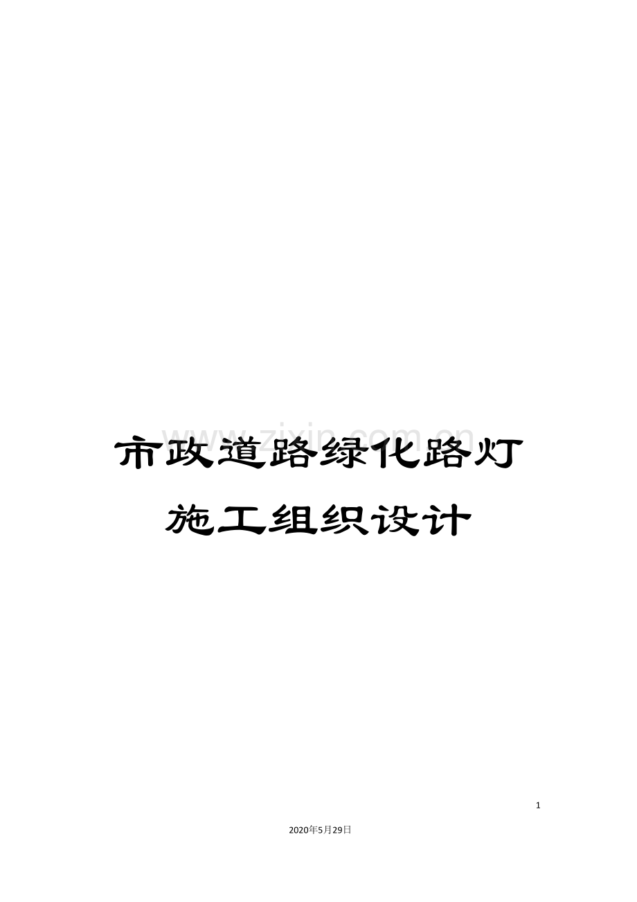市政道路绿化路灯施工组织设计.doc_第1页
