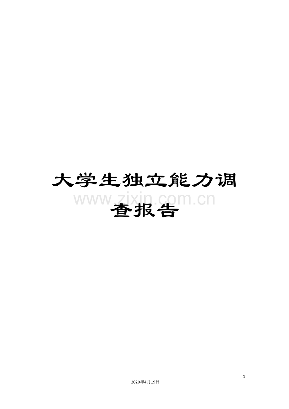 大学生独立能力调查报告.doc_第1页