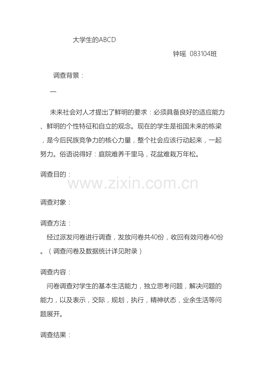 大学生独立能力调查报告.doc_第2页
