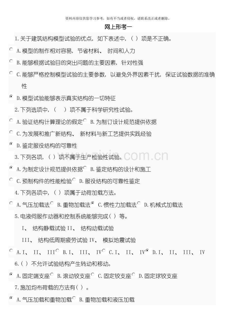 建筑结构试验网上形考一模板.doc_第1页