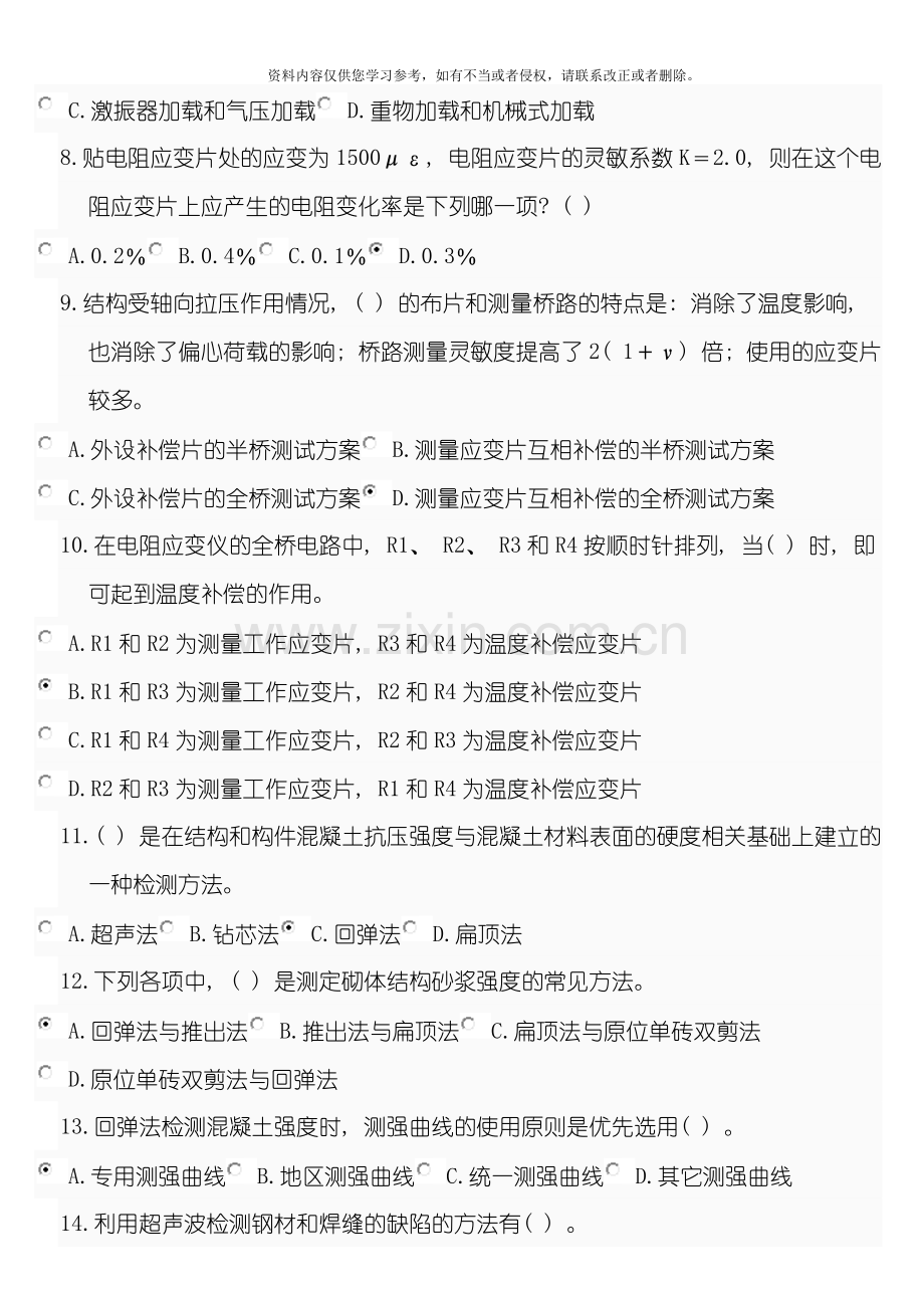 建筑结构试验网上形考一模板.doc_第2页