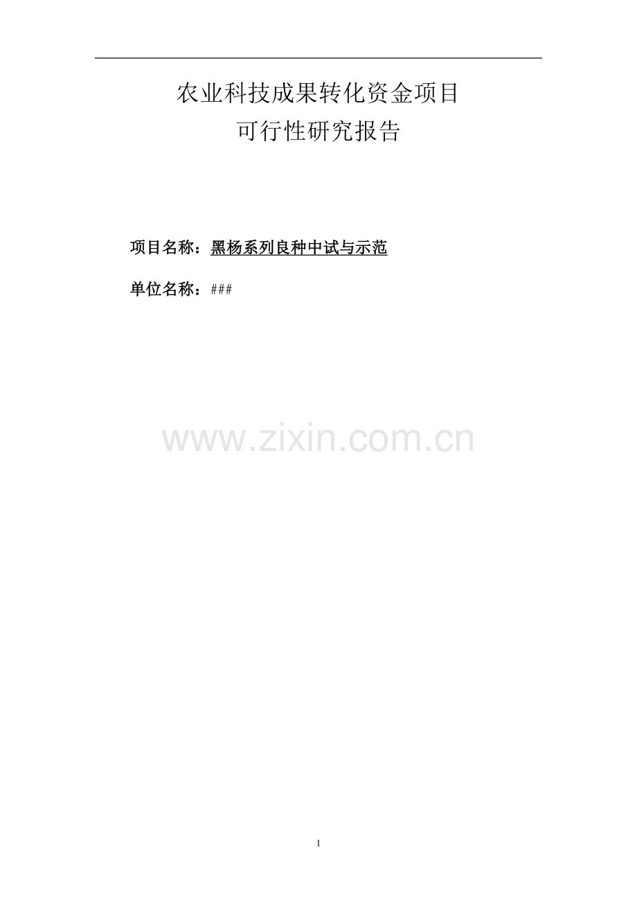 黑杨系列良种中试与示范项目可行性研究报告.doc_第1页