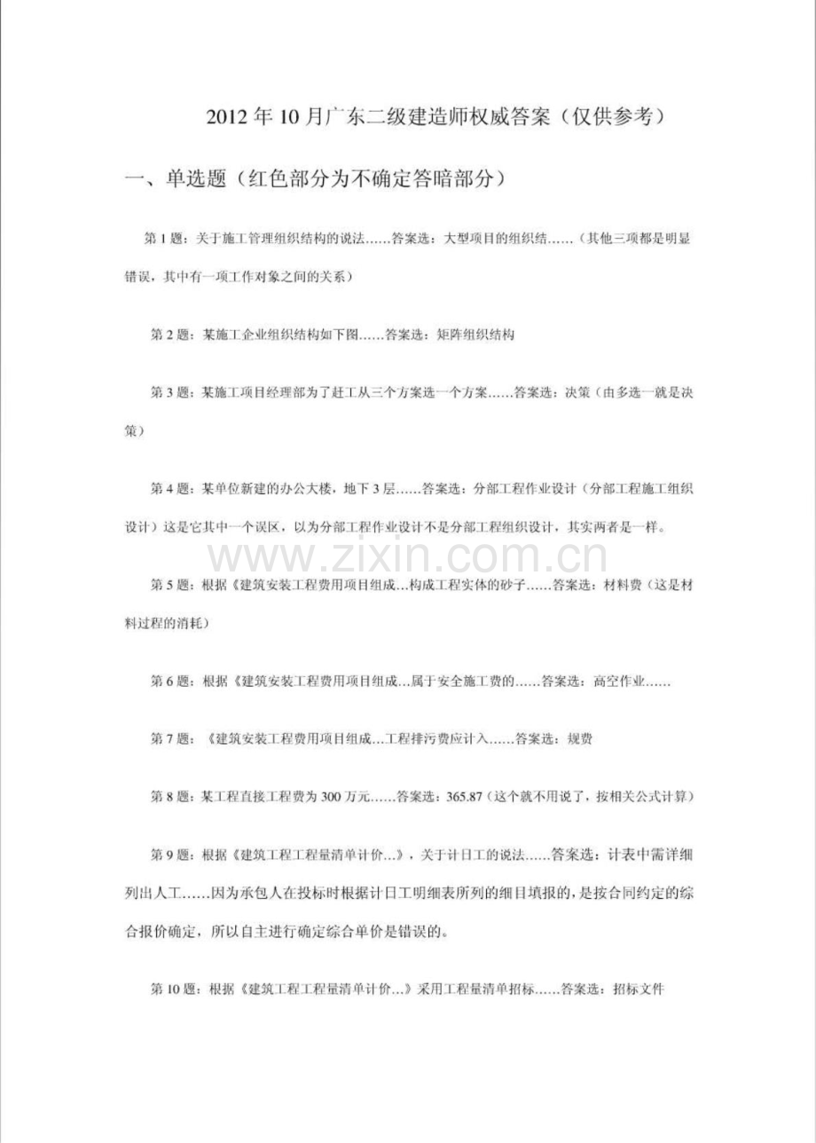 10月广东省二级建造师施工管理答案.doc_第1页
